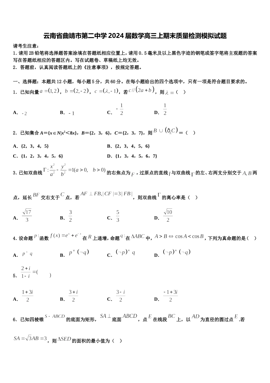 云南省曲靖市第二中学2024届数学高三上期末质量检测模拟试题含解析_第1页