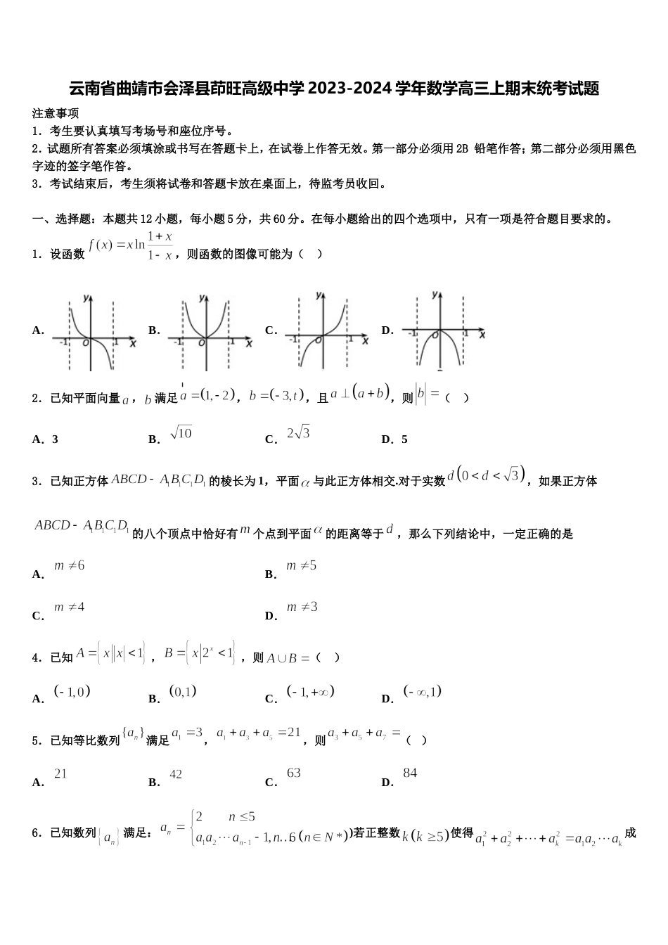 云南省曲靖市会泽县茚旺高级中学2023-2024学年数学高三上期末统考试题含解析_第1页