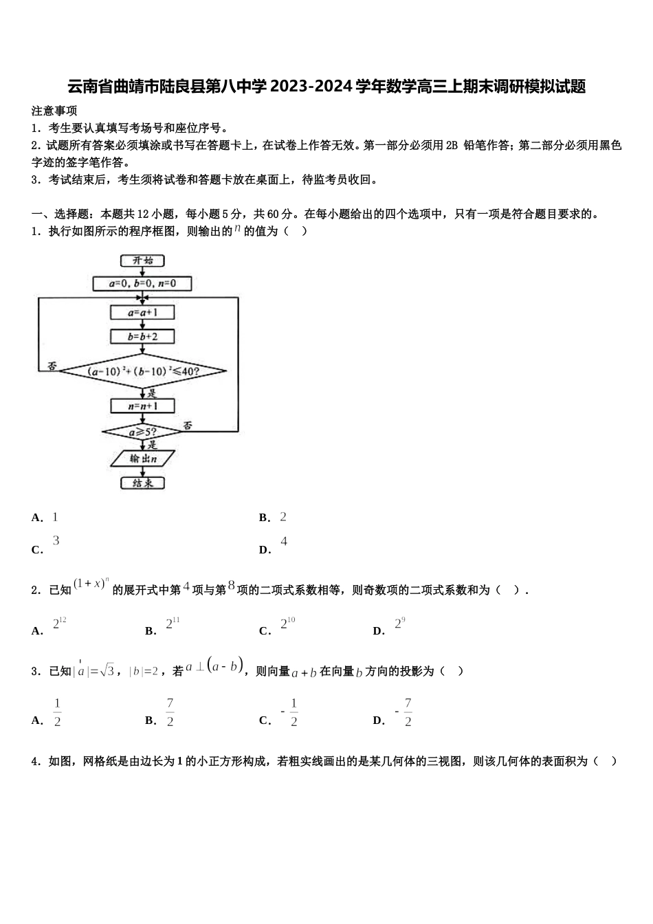 云南省曲靖市陆良县第八中学2023-2024学年数学高三上期末调研模拟试题含解析_第1页