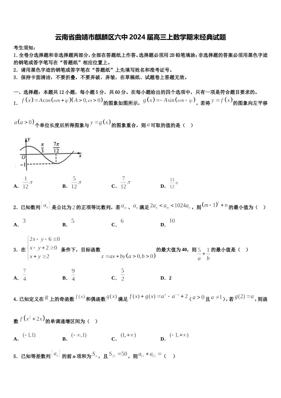 云南省曲靖市麒麟区六中2024届高三上数学期末经典试题含解析_第1页