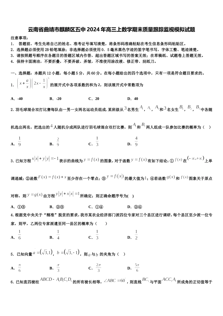 云南省曲靖市麒麟区五中2024年高三上数学期末质量跟踪监视模拟试题含解析_第1页