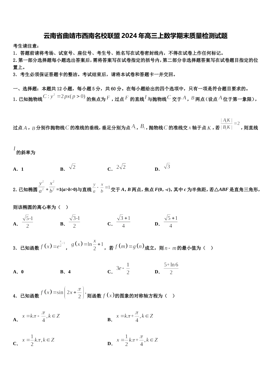 云南省曲靖市西南名校联盟2024年高三上数学期末质量检测试题含解析_第1页