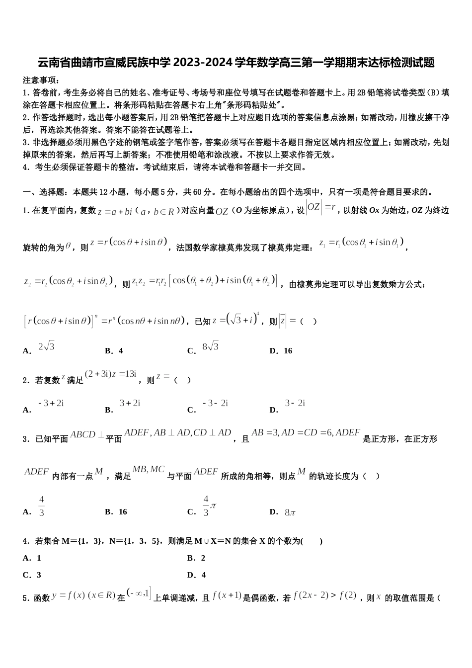 云南省曲靖市宣威民族中学2023-2024学年数学高三第一学期期末达标检测试题含解析_第1页