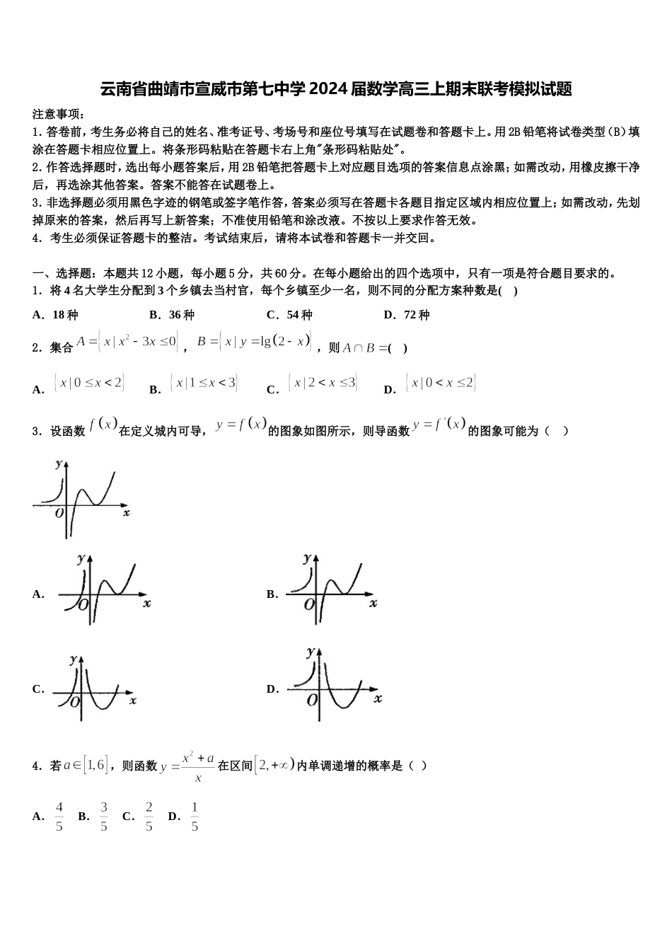 云南省曲靖市宣威市第七中学2024届数学高三上期末联考模拟试题含解析_第1页