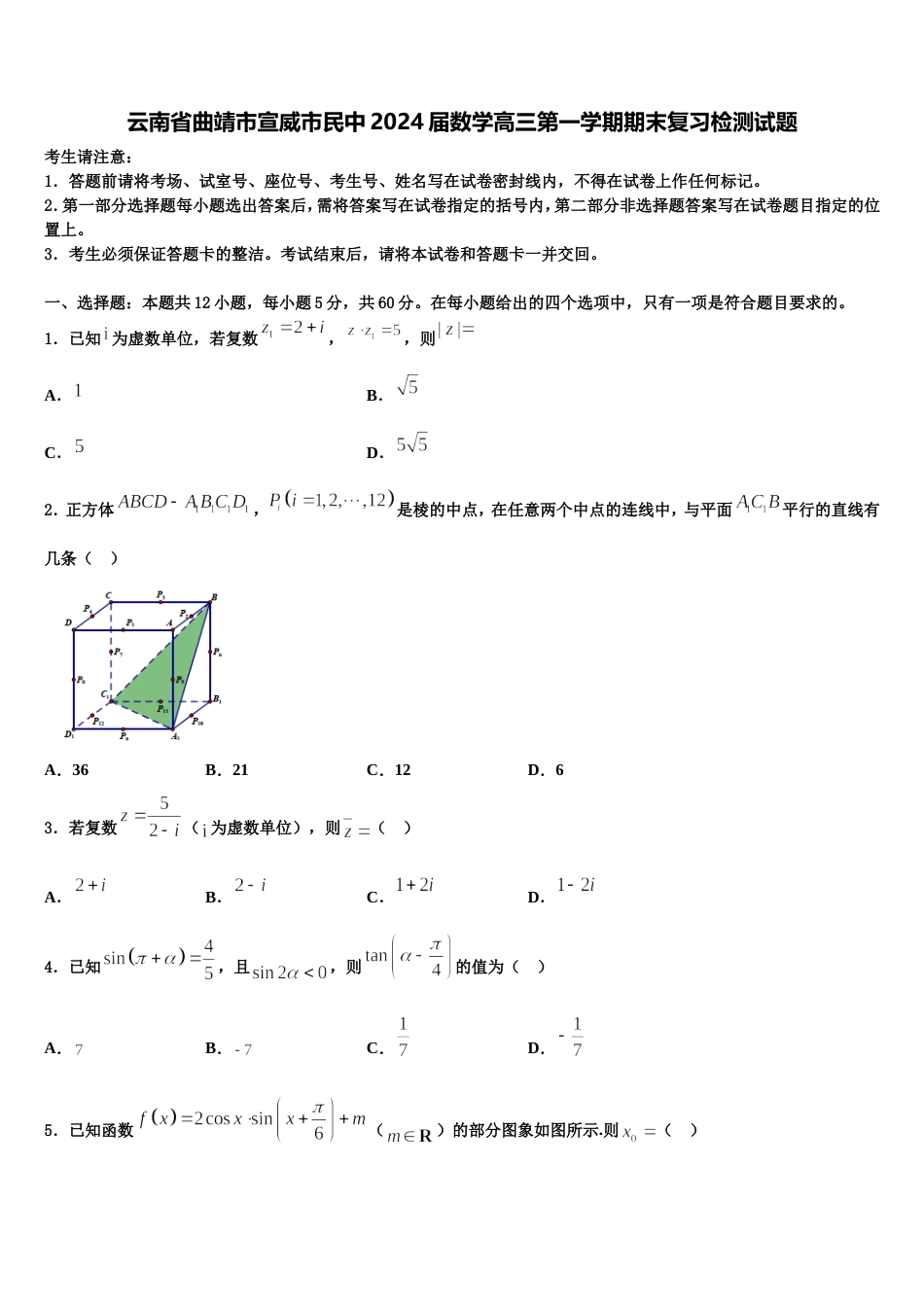 云南省曲靖市宣威市民中2024届数学高三第一学期期末复习检测试题含解析_第1页