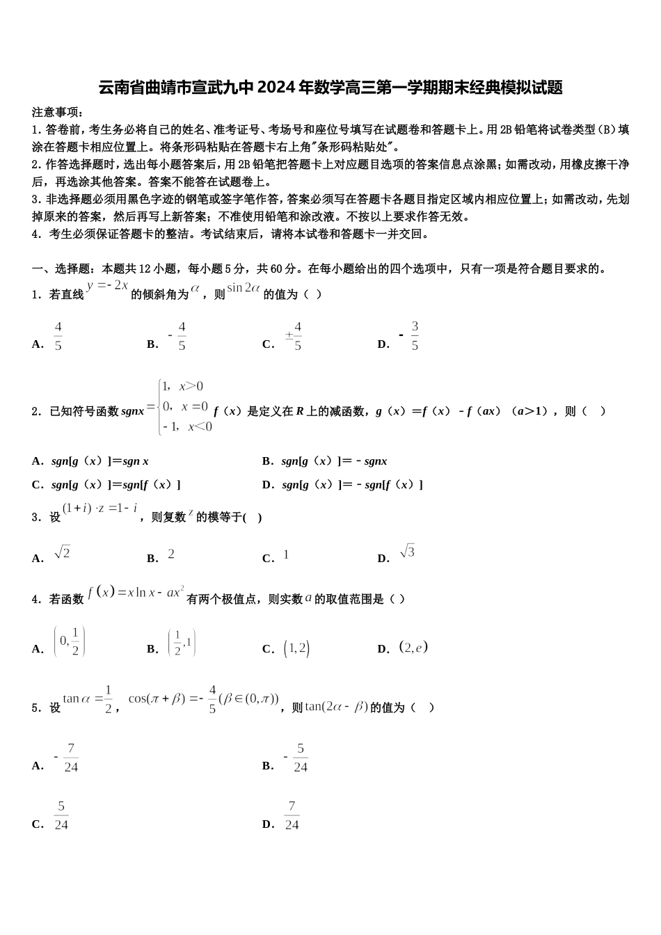 云南省曲靖市宣武九中2024年数学高三第一学期期末经典模拟试题含解析_第1页