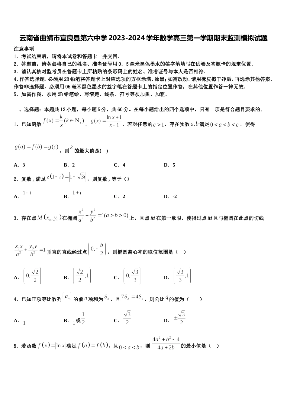云南省曲靖市宜良县第六中学2023-2024学年数学高三第一学期期末监测模拟试题含解析_第1页