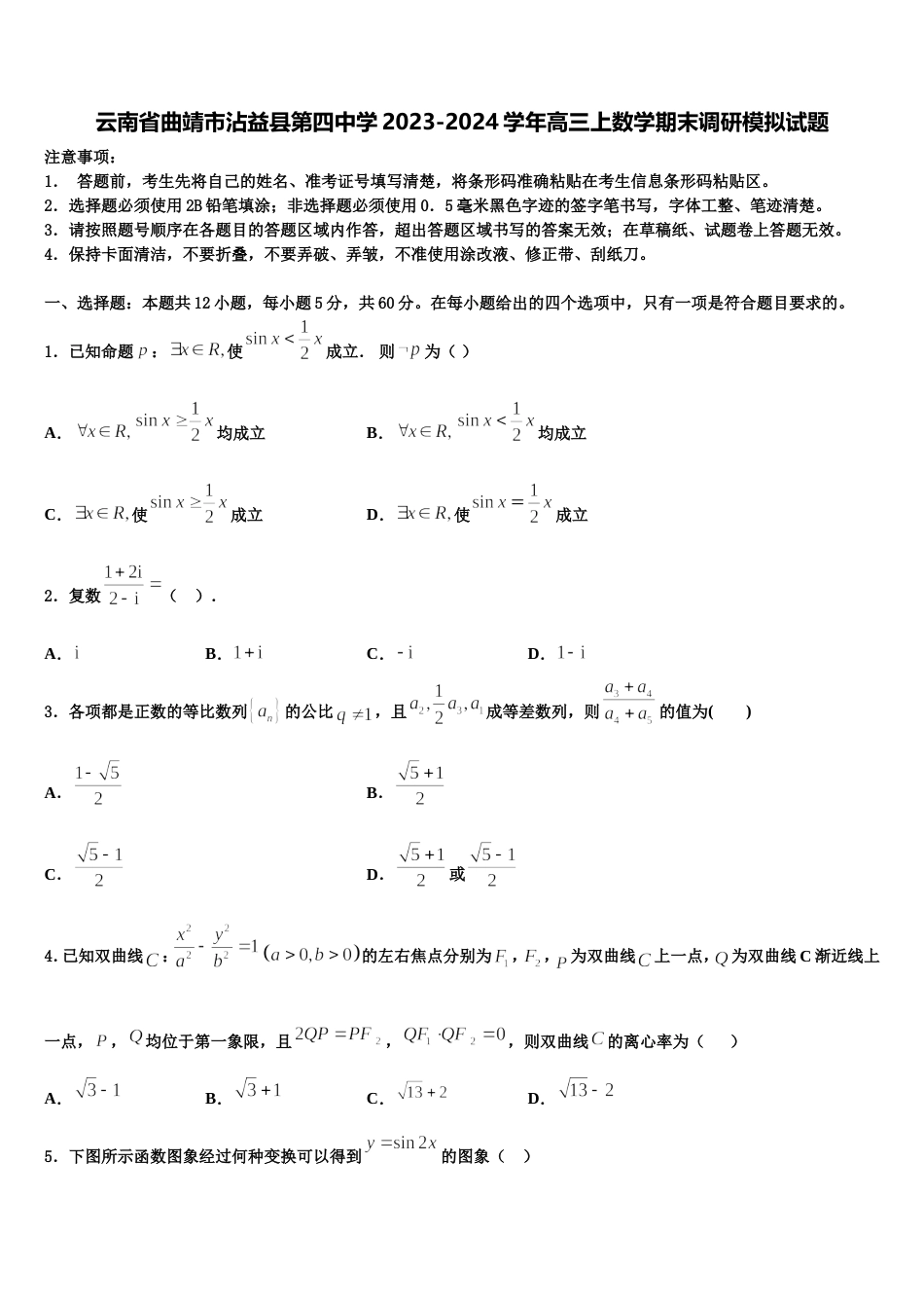 云南省曲靖市沾益县第四中学2023-2024学年高三上数学期末调研模拟试题含解析_第1页