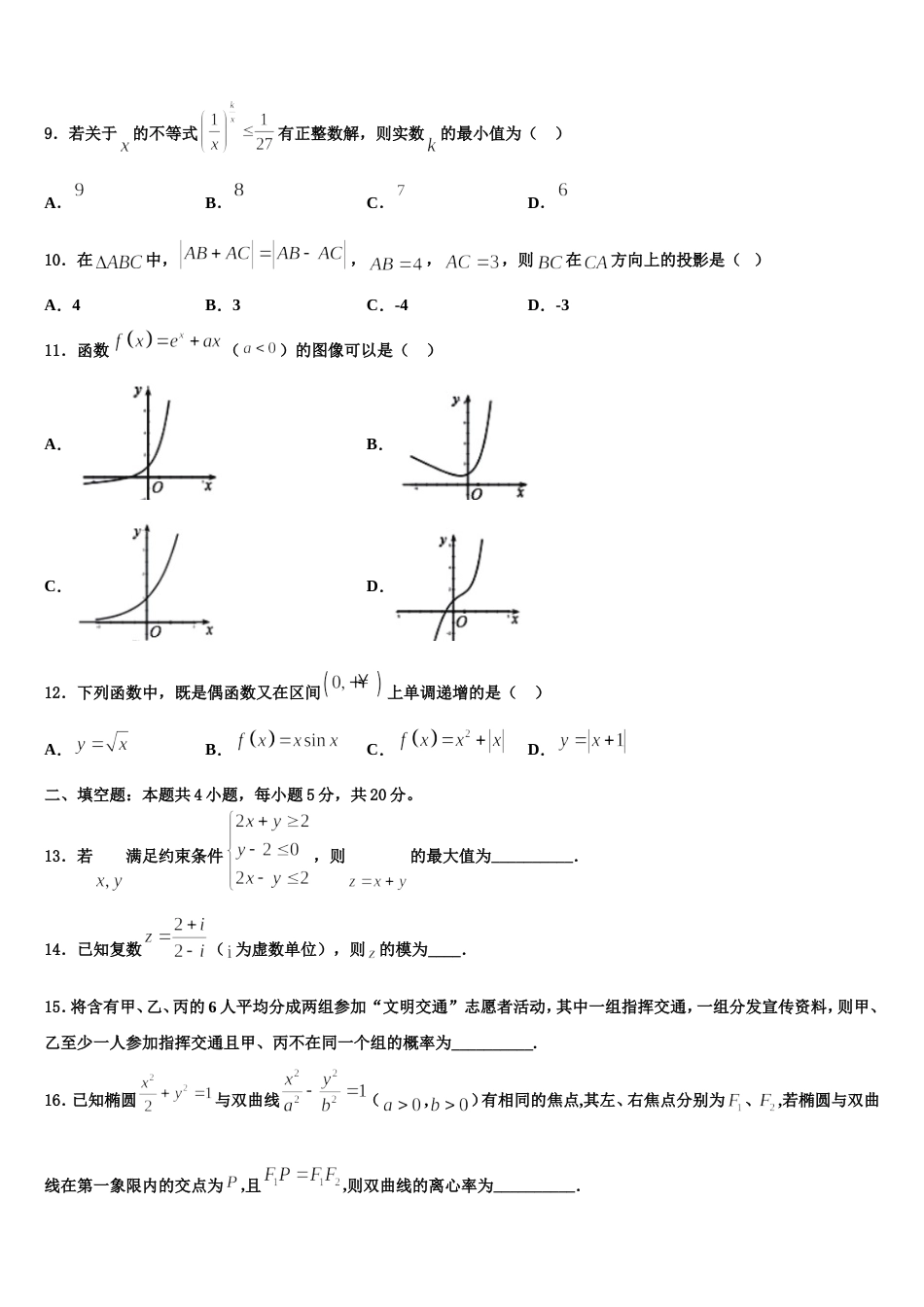 云南省曲靖市沾益县第四中学2023-2024学年高三上数学期末调研模拟试题含解析_第3页