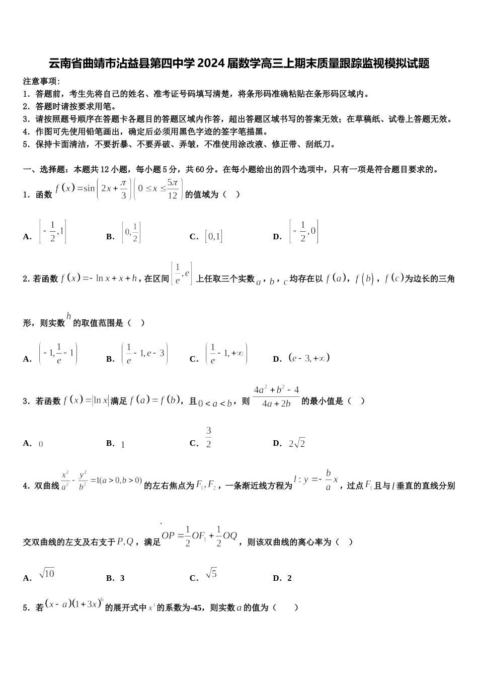 云南省曲靖市沾益县第四中学2024届数学高三上期末质量跟踪监视模拟试题含解析_第1页