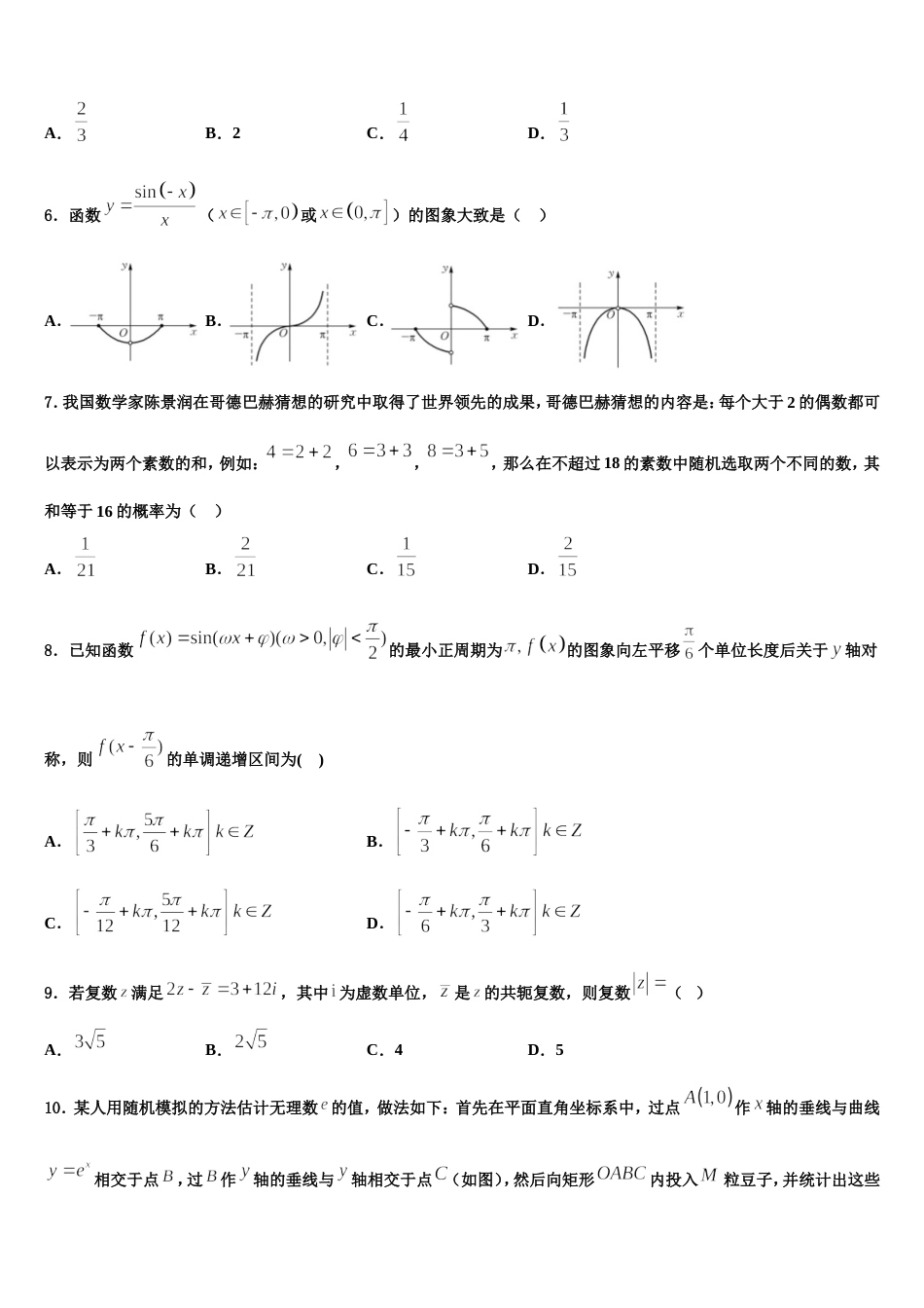 云南省曲靖市沾益县第四中学2024届数学高三上期末质量跟踪监视模拟试题含解析_第2页