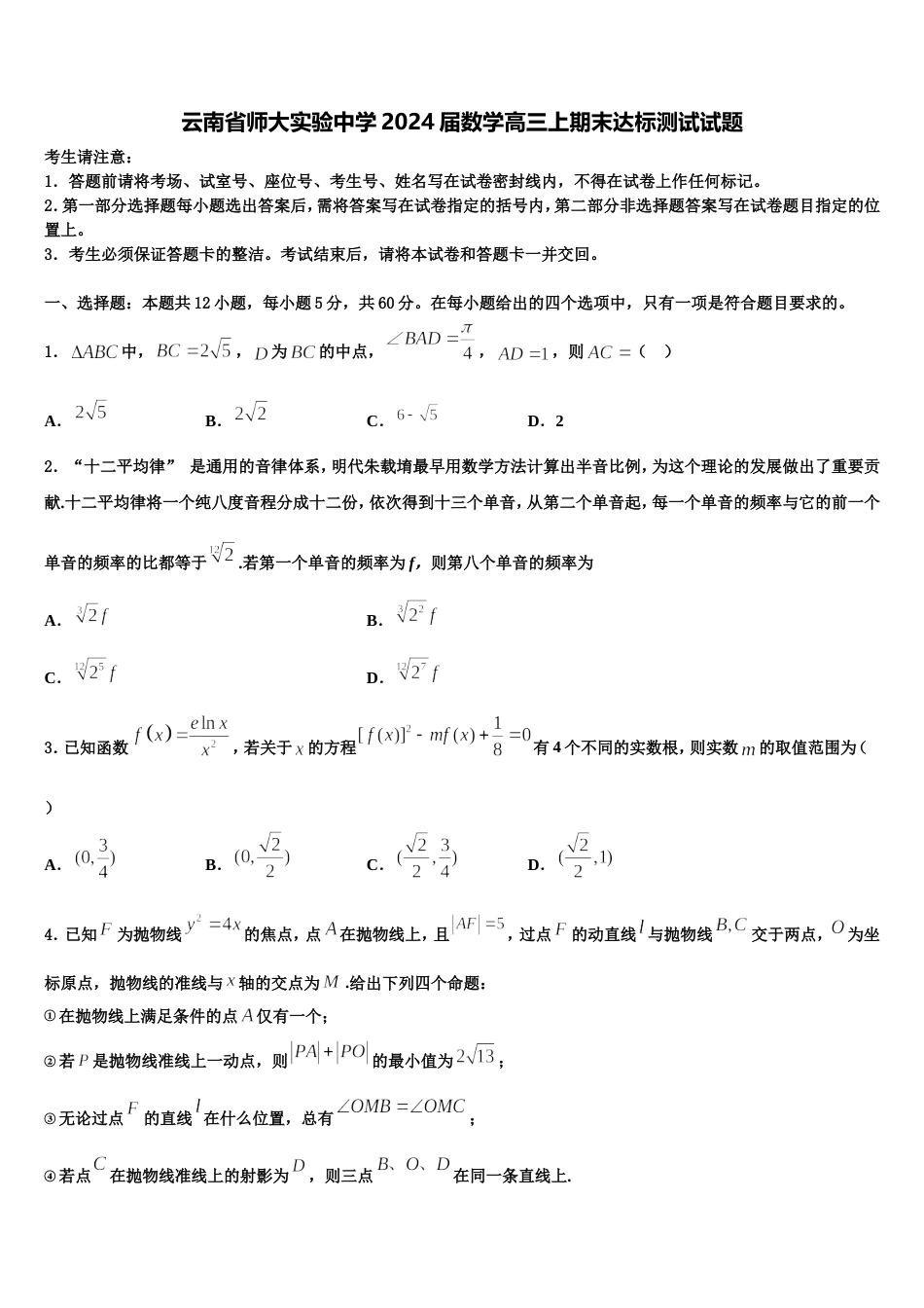 云南省师大实验中学2024届数学高三上期末达标测试试题含解析_第1页