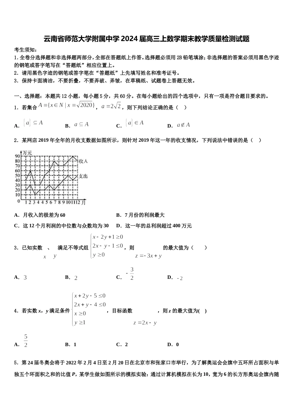 云南省师范大学附属中学2024届高三上数学期末教学质量检测试题含解析_第1页