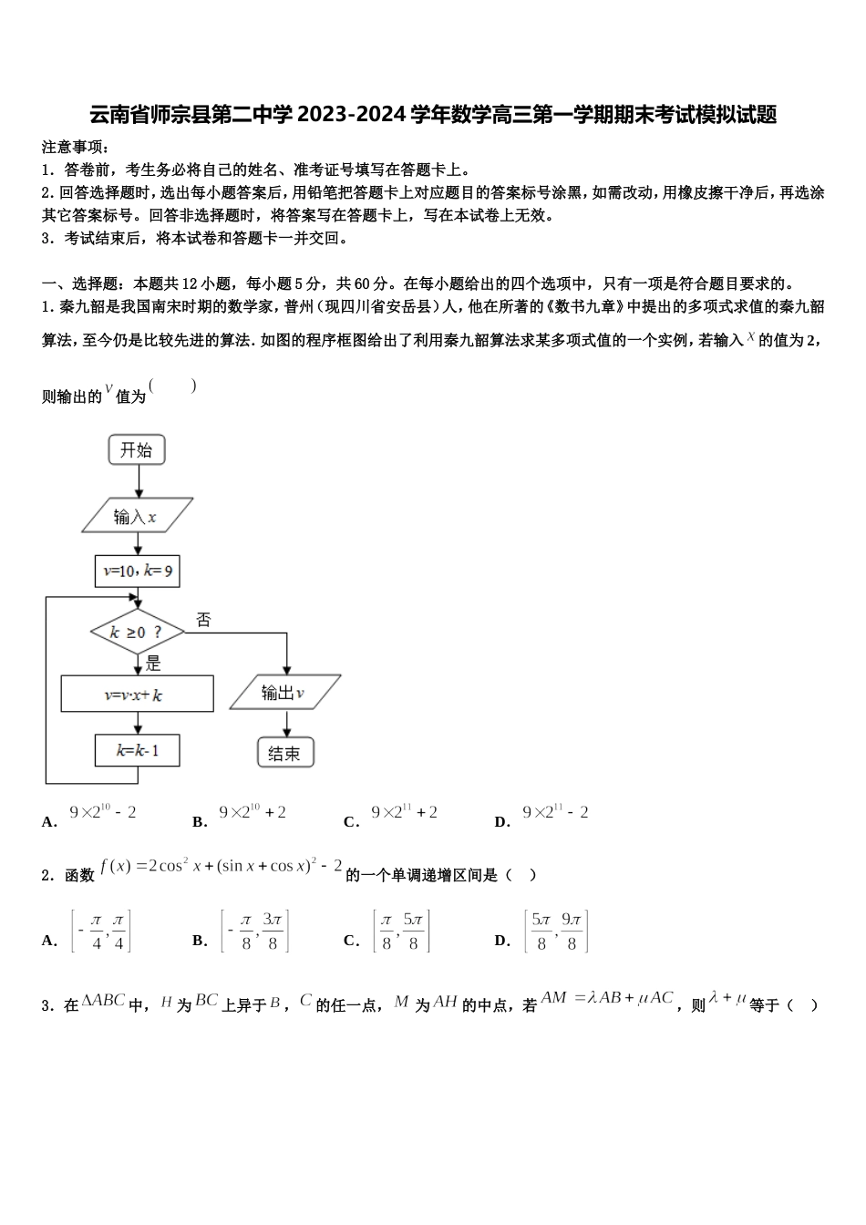 云南省师宗县第二中学2023-2024学年数学高三第一学期期末考试模拟试题含解析_第1页