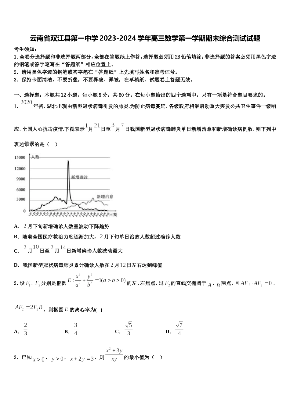 云南省双江县第一中学2023-2024学年高三数学第一学期期末综合测试试题含解析_第1页