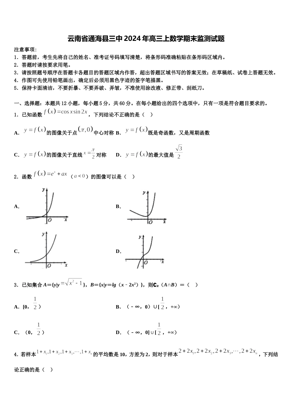 云南省通海县三中2024年高三上数学期末监测试题含解析_第1页