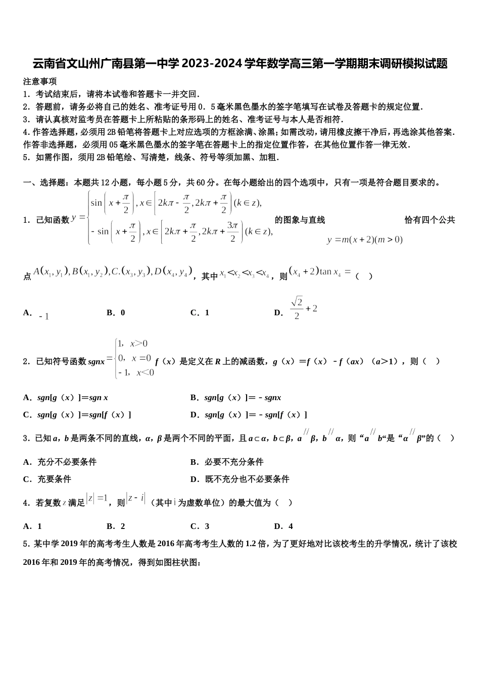 云南省文山州广南县第一中学2023-2024学年数学高三第一学期期末调研模拟试题含解析_第1页