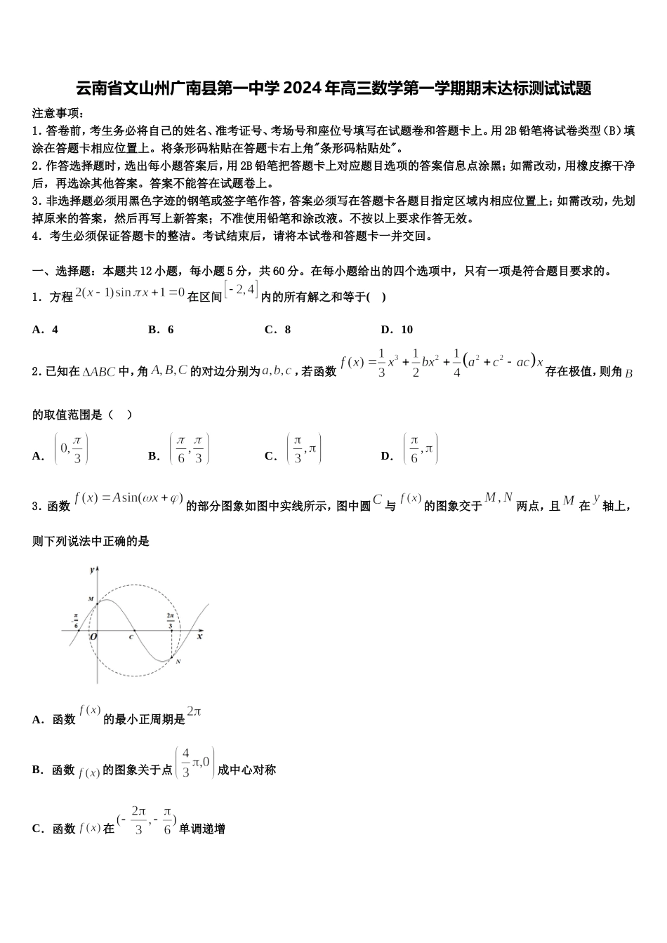 云南省文山州广南县第一中学2024年高三数学第一学期期末达标测试试题含解析_第1页