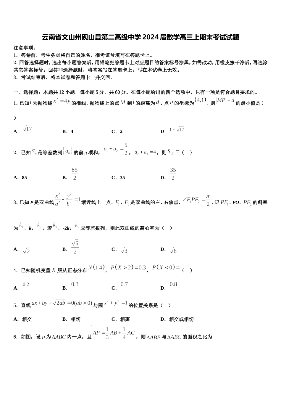 云南省文山州砚山县第二高级中学2024届数学高三上期末考试试题含解析_第1页