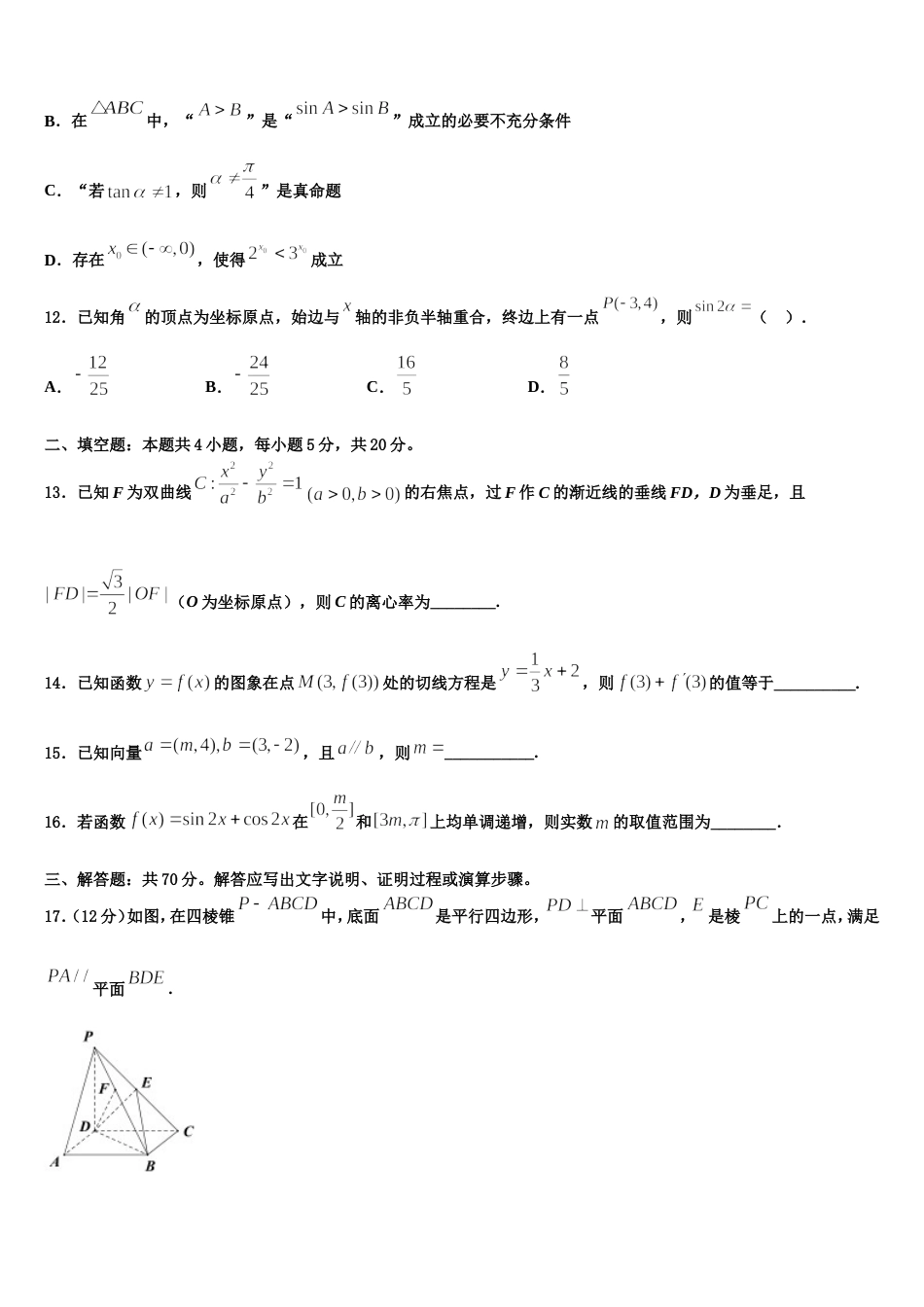 云南省文山州砚山县第二高级中学2024届数学高三上期末考试试题含解析_第3页