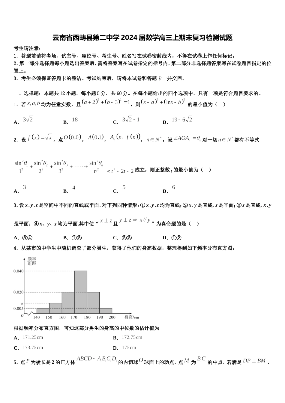 云南省西畴县第二中学2024届数学高三上期末复习检测试题含解析_第1页