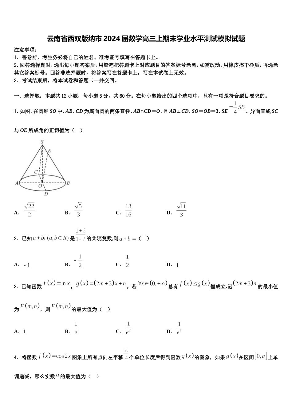 云南省西双版纳市2024届数学高三上期末学业水平测试模拟试题含解析_第1页
