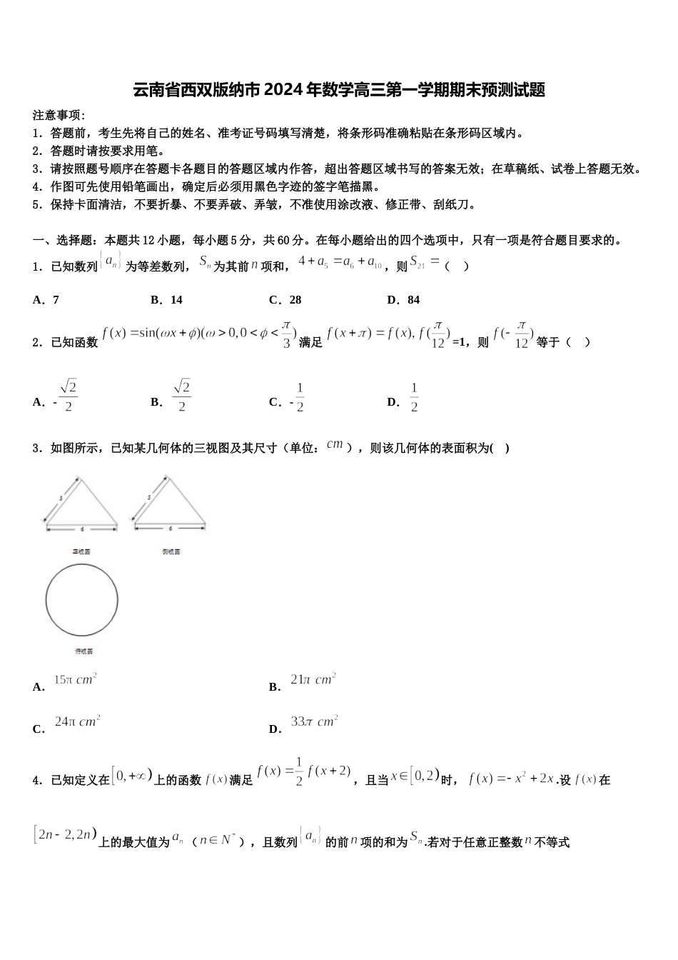 云南省西双版纳市2024年数学高三第一学期期末预测试题含解析_第1页