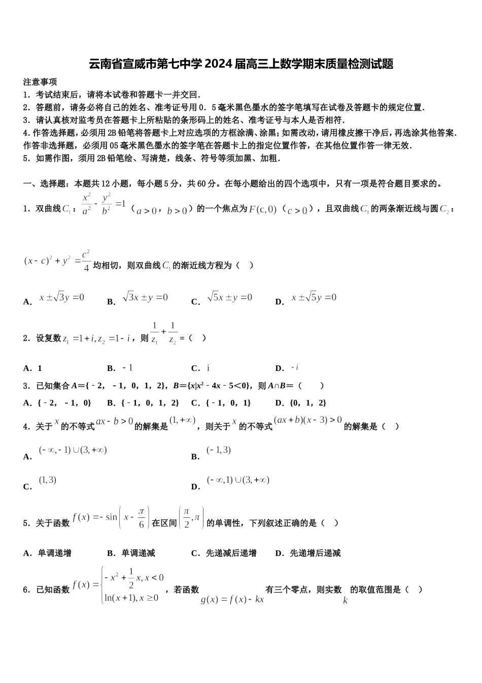 云南省宣威市第七中学2024届高三上数学期末质量检测试题含解析_第1页