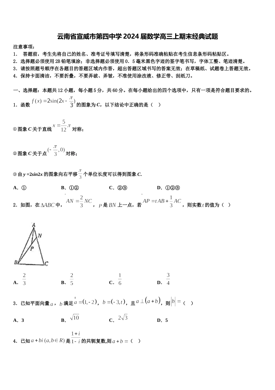 云南省宣威市第四中学2024届数学高三上期末经典试题含解析_第1页