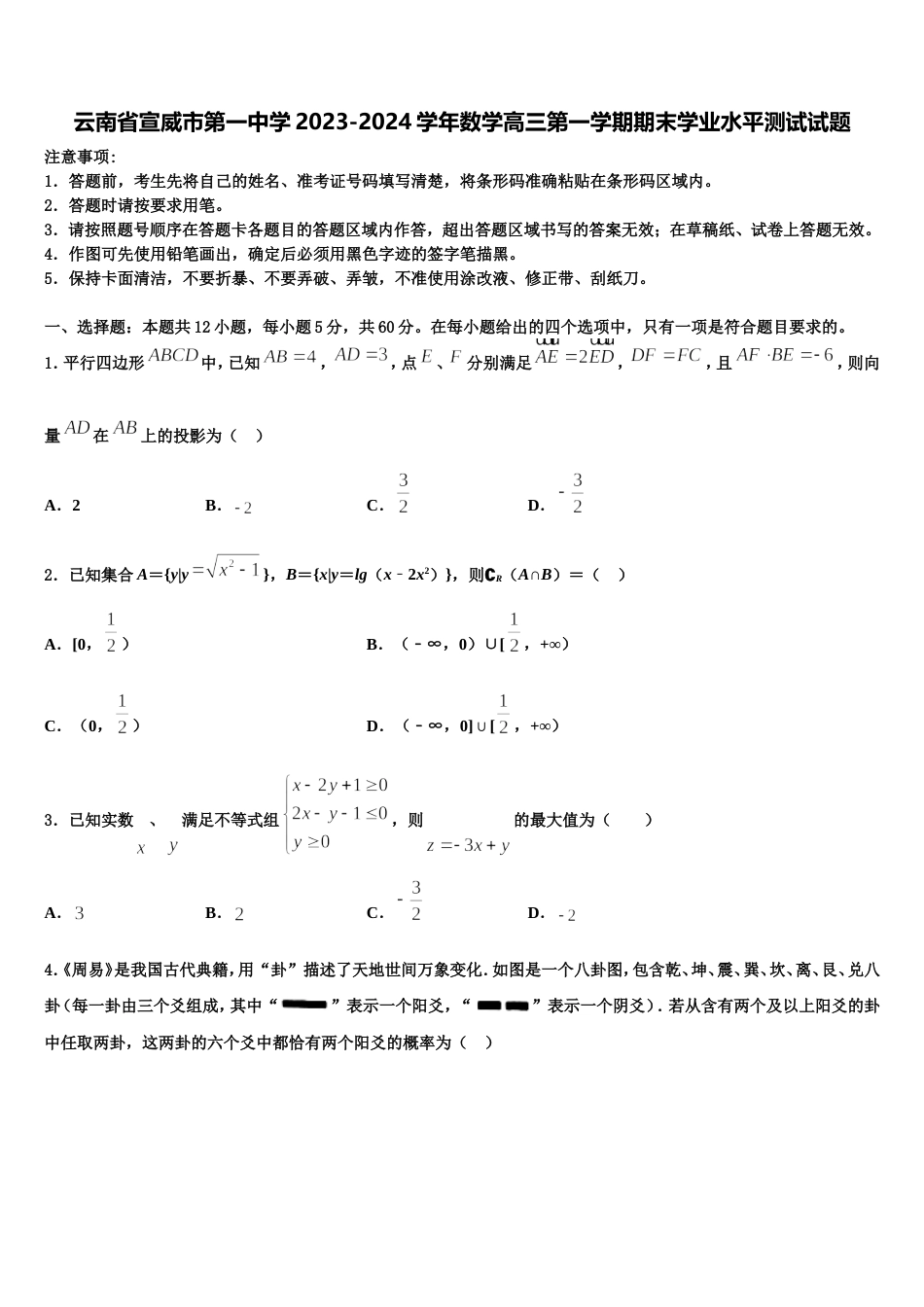 云南省宣威市第一中学2023-2024学年数学高三第一学期期末学业水平测试试题含解析_第1页