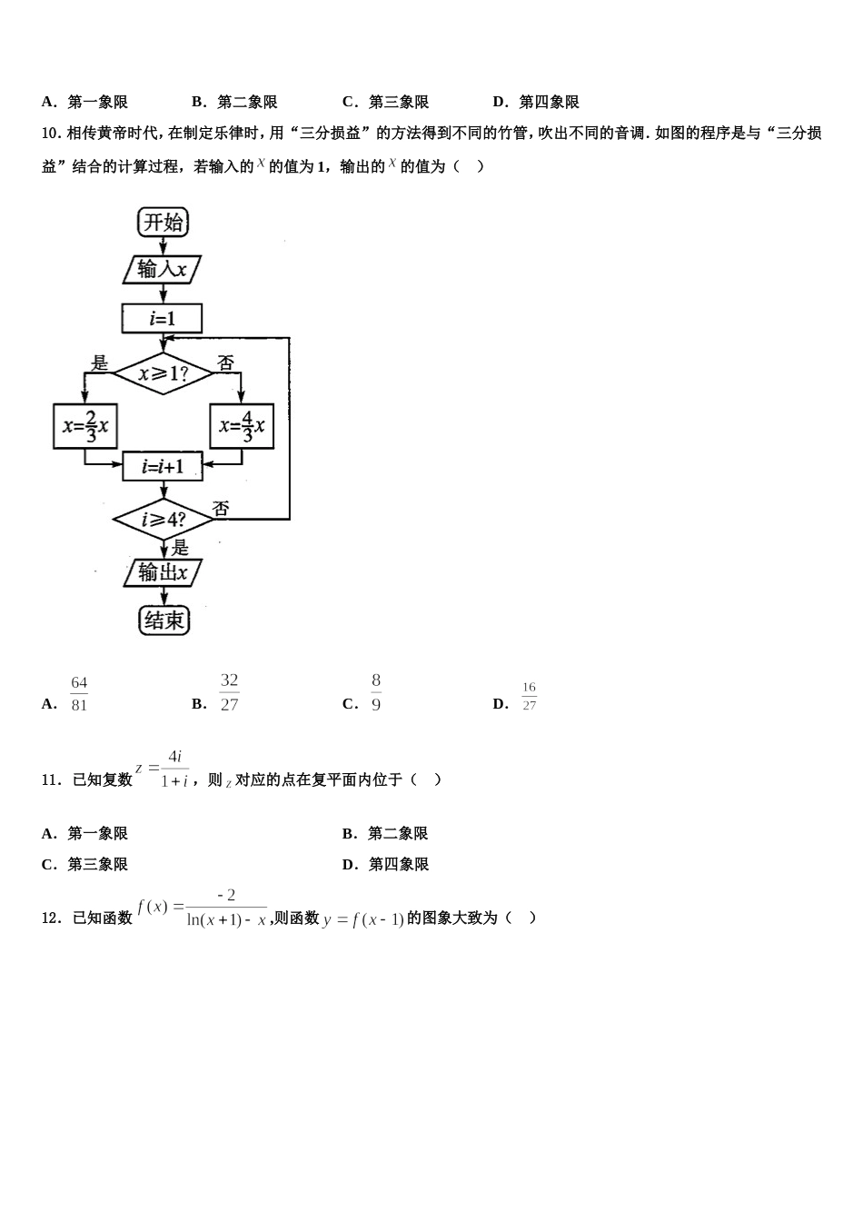 云南省宣威市第一中学2023-2024学年数学高三第一学期期末学业水平测试试题含解析_第3页