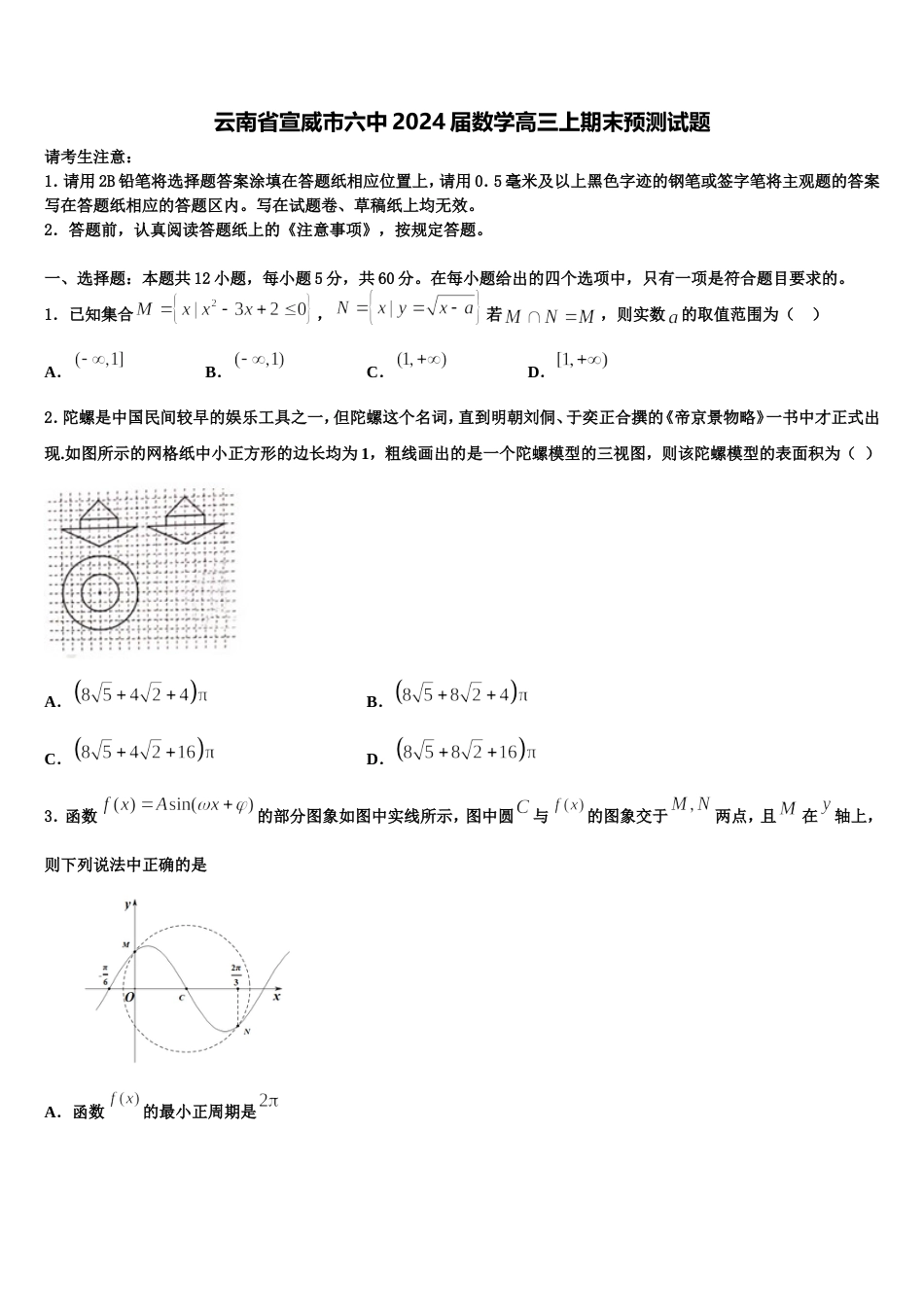 云南省宣威市六中2024届数学高三上期末预测试题含解析_第1页