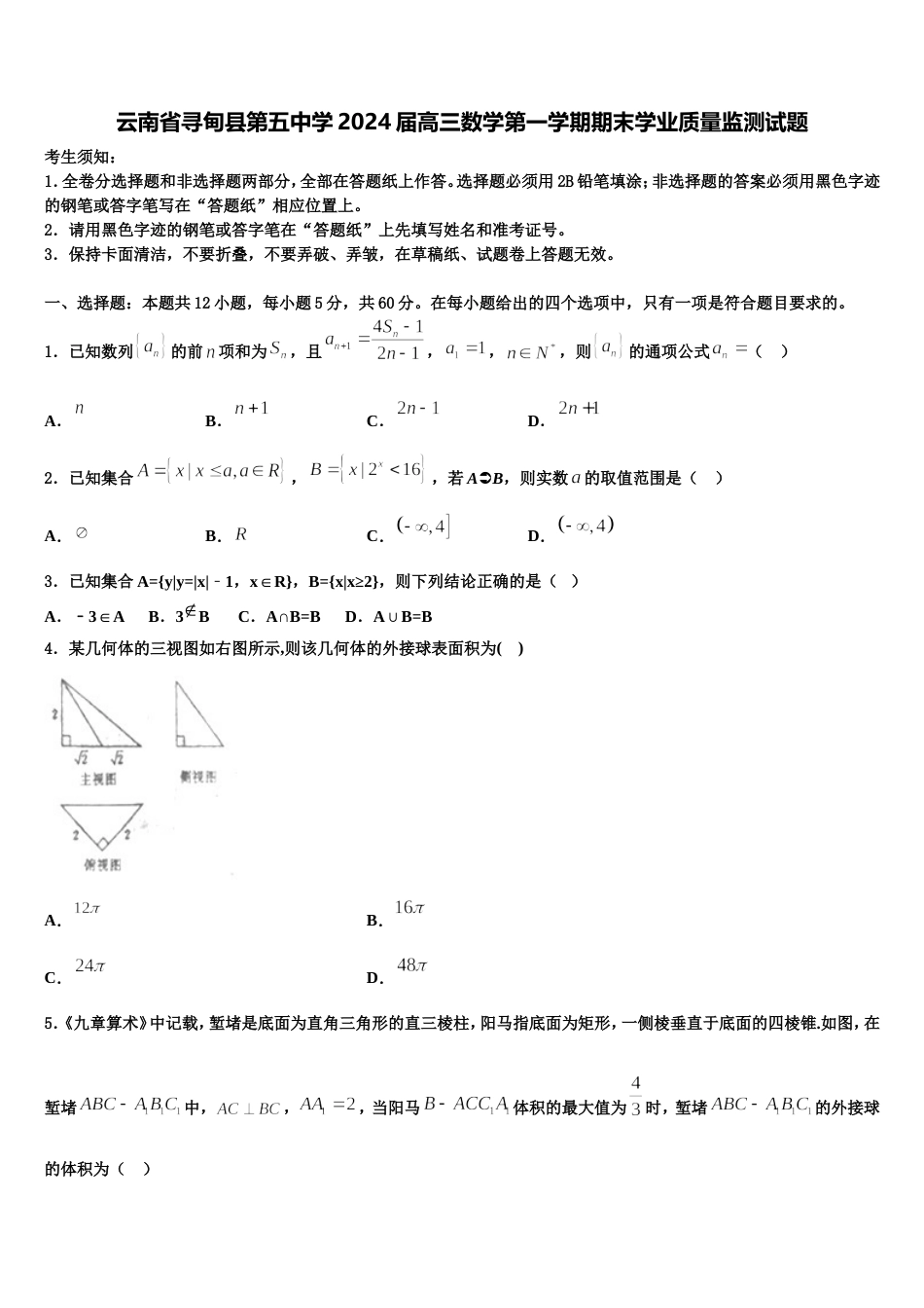 云南省寻甸县第五中学2024届高三数学第一学期期末学业质量监测试题含解析_第1页