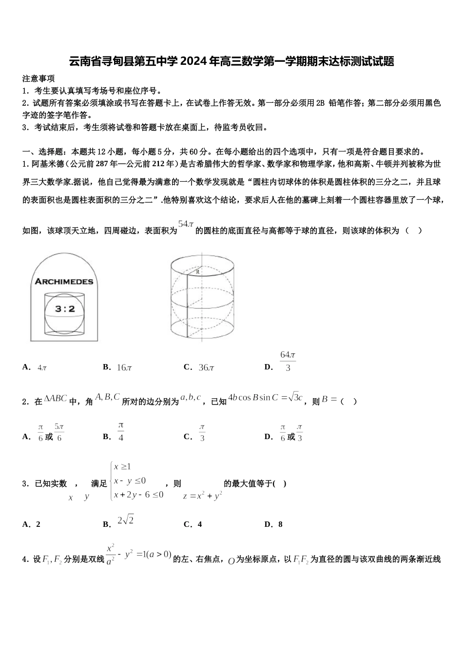 云南省寻甸县第五中学2024年高三数学第一学期期末达标测试试题含解析_第1页