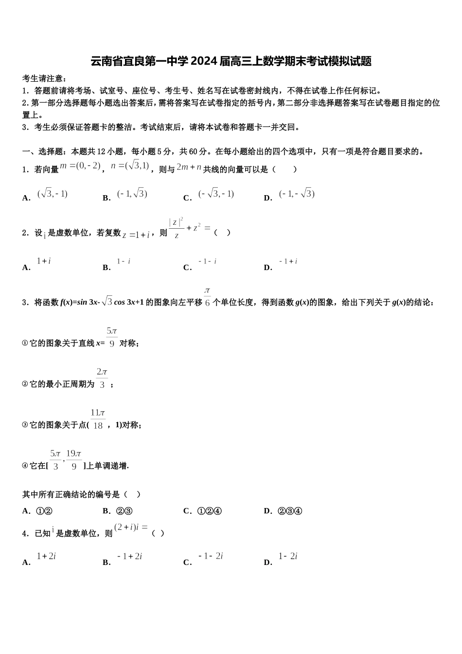 云南省宜良第一中学2024届高三上数学期末考试模拟试题含解析_第1页