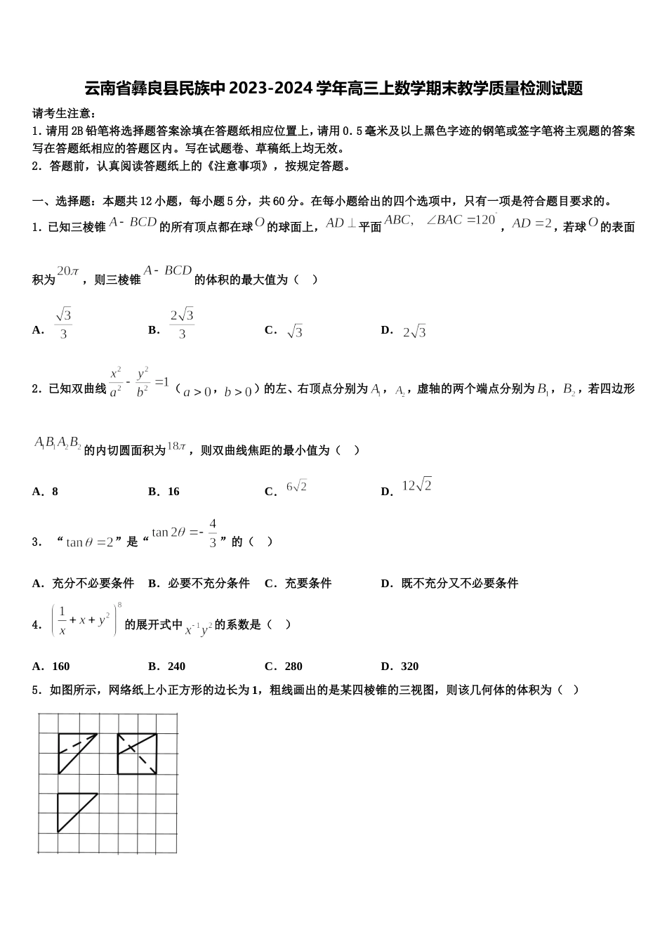 云南省彝良县民族中2023-2024学年高三上数学期末教学质量检测试题含解析_第1页