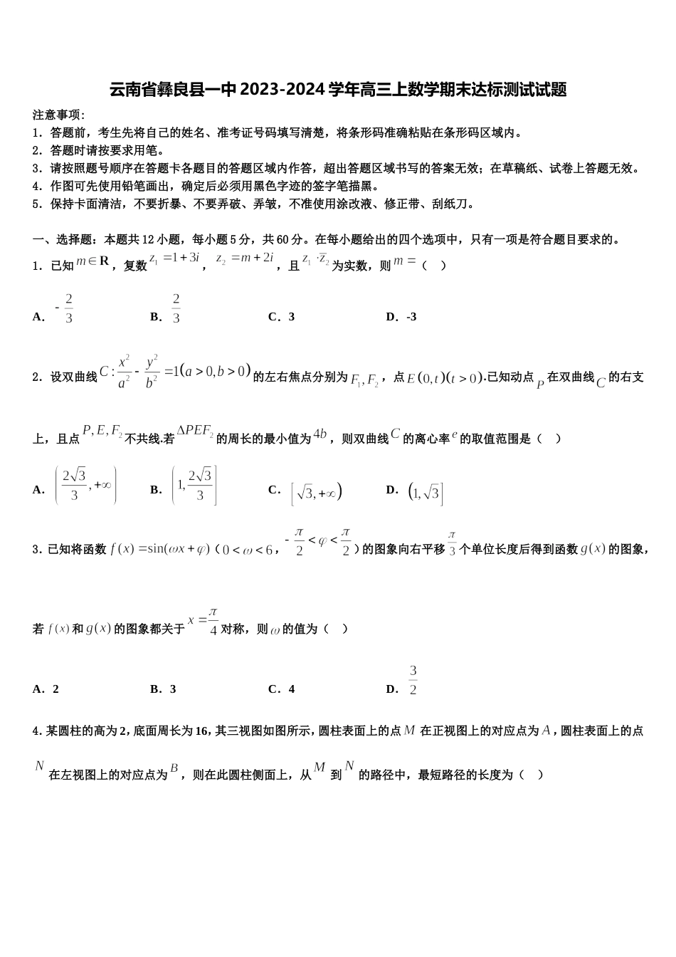 云南省彝良县一中2023-2024学年高三上数学期末达标测试试题含解析_第1页