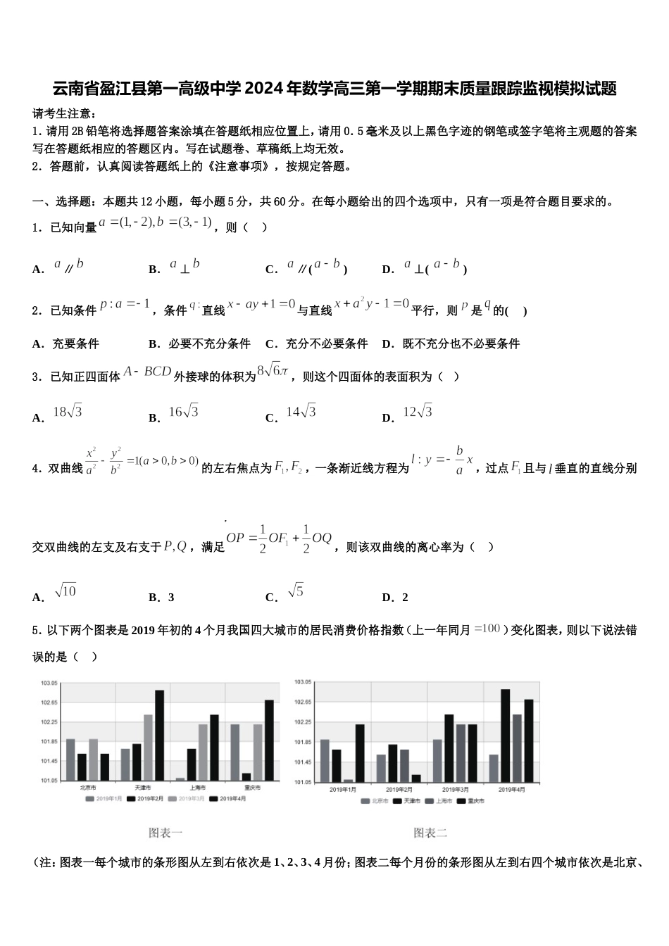 云南省盈江县第一高级中学2024年数学高三第一学期期末质量跟踪监视模拟试题含解析_第1页