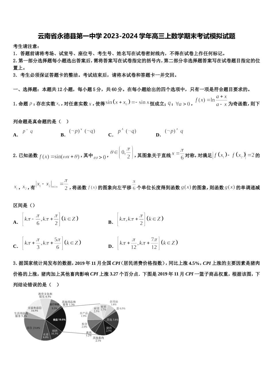 云南省永德县第一中学2023-2024学年高三上数学期末考试模拟试题含解析_第1页