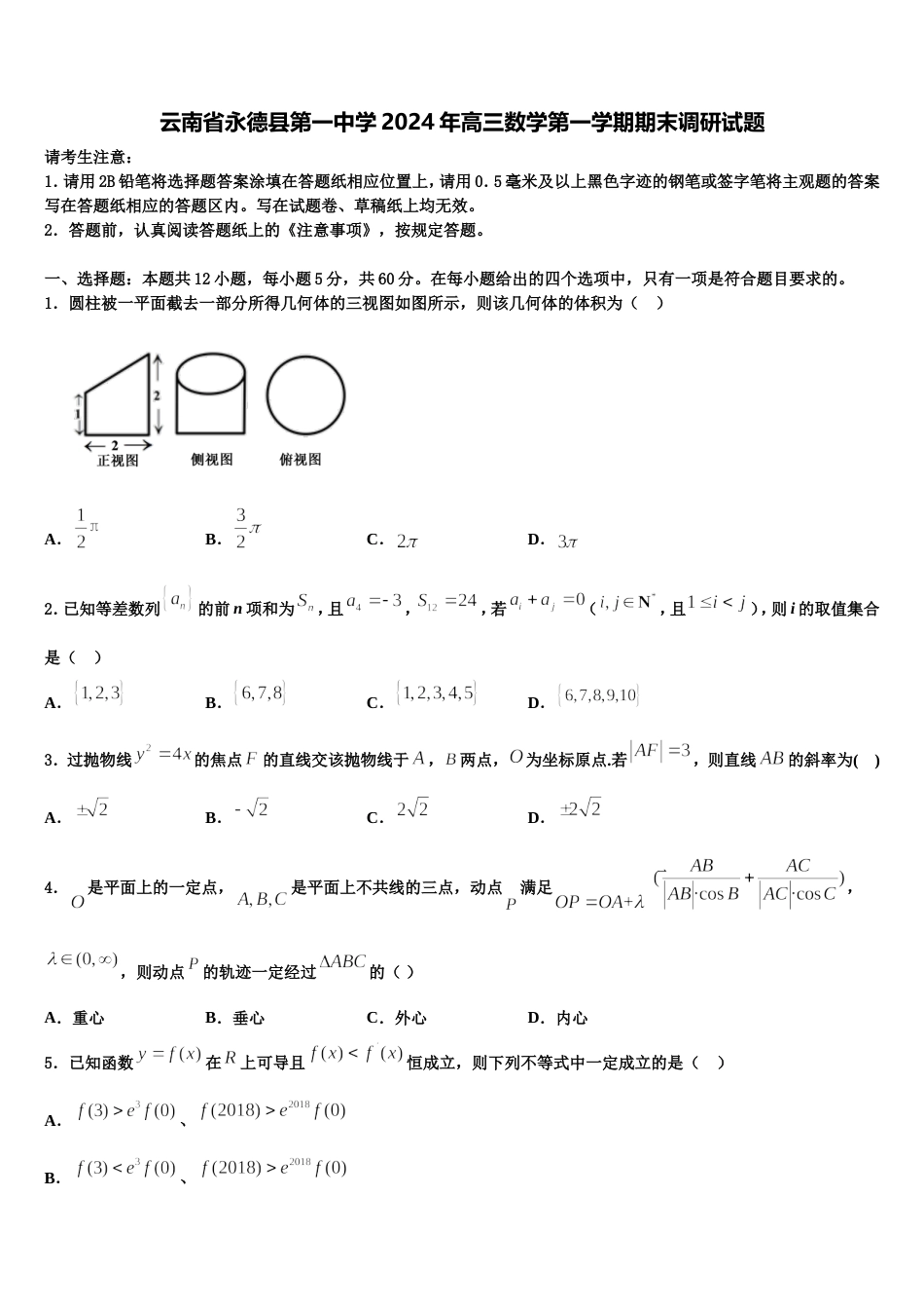 云南省永德县第一中学2024年高三数学第一学期期末调研试题含解析_第1页