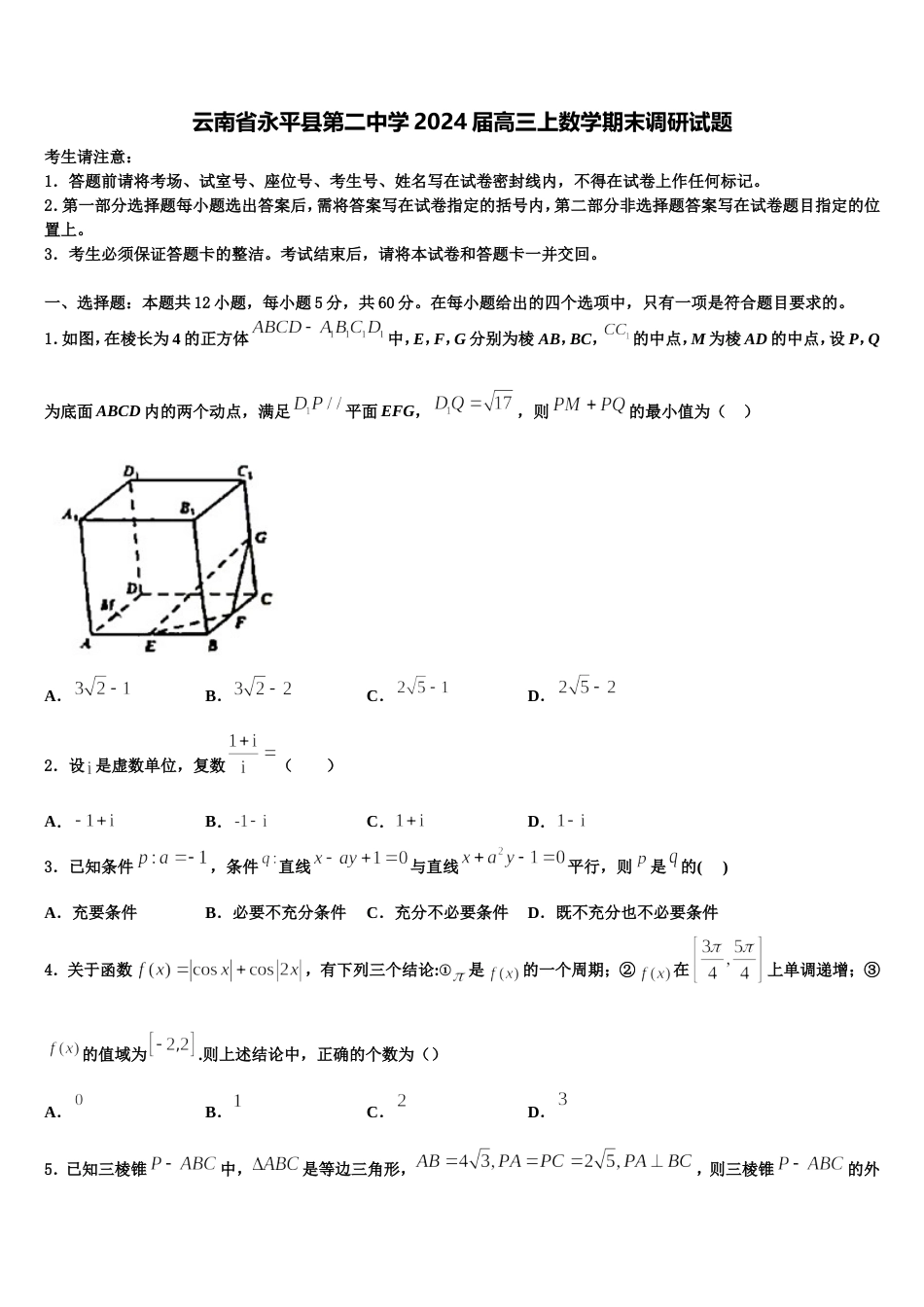 云南省永平县第二中学2024届高三上数学期末调研试题含解析_第1页