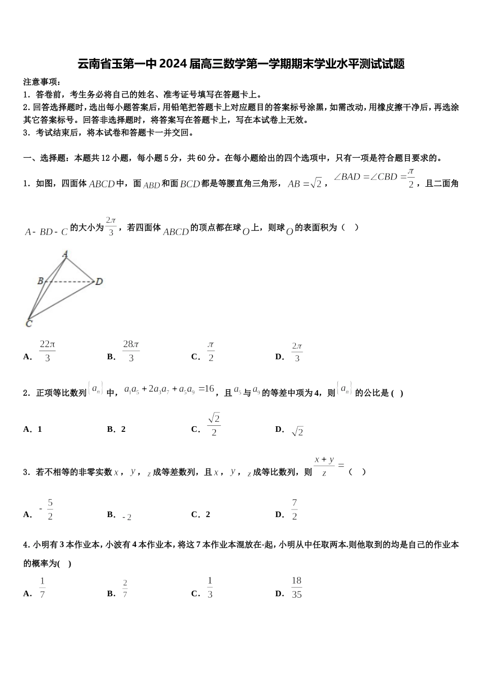 云南省玉第一中2024届高三数学第一学期期末学业水平测试试题含解析_第1页