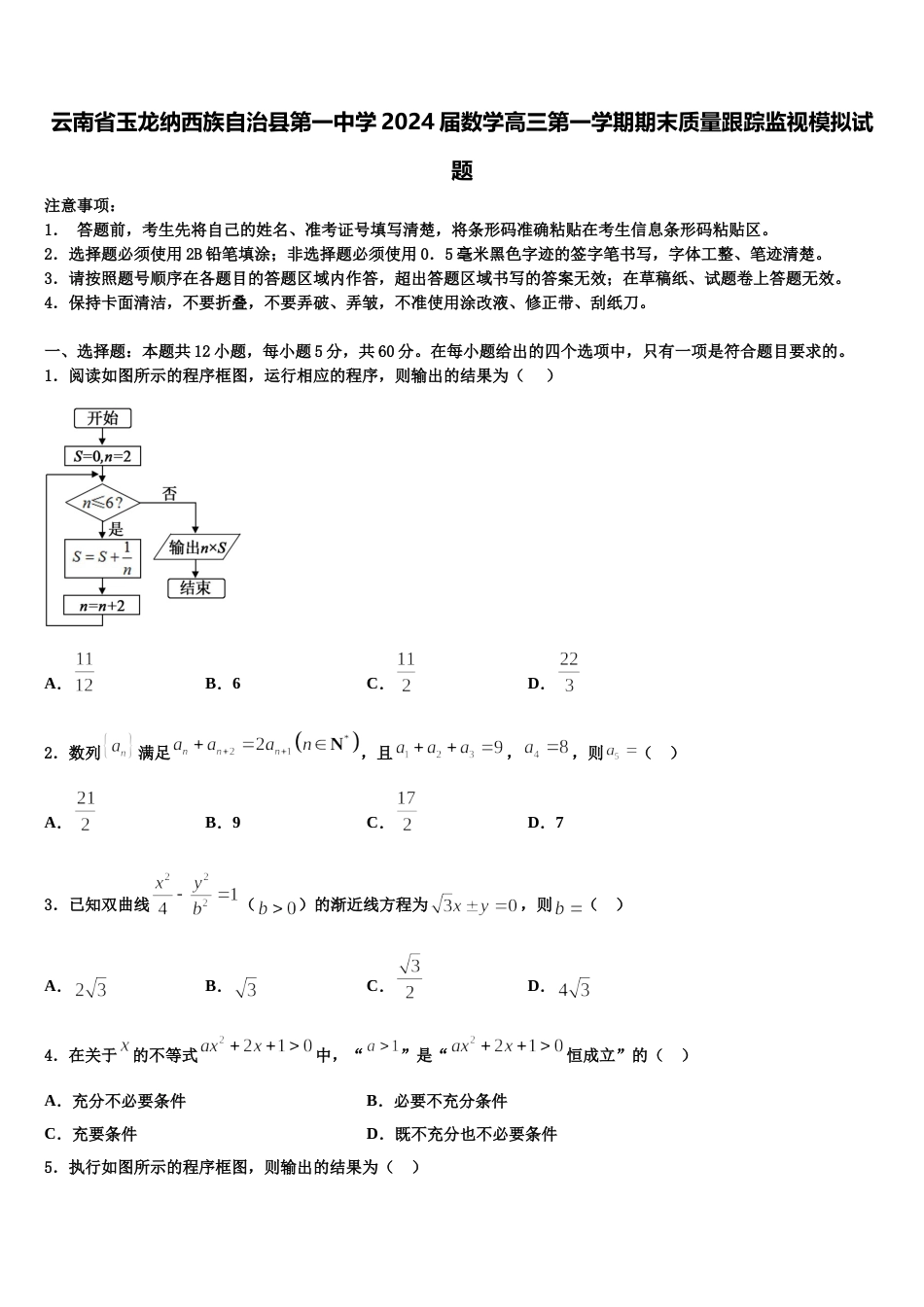 云南省玉龙纳西族自治县第一中学2024届数学高三第一学期期末质量跟踪监视模拟试题含解析_第1页