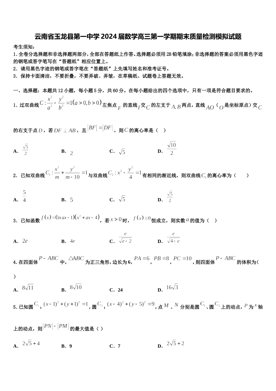 云南省玉龙县第一中学2024届数学高三第一学期期末质量检测模拟试题含解析_第1页