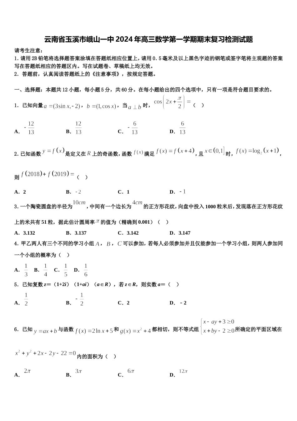 云南省玉溪市峨山一中2024年高三数学第一学期期末复习检测试题含解析_第1页