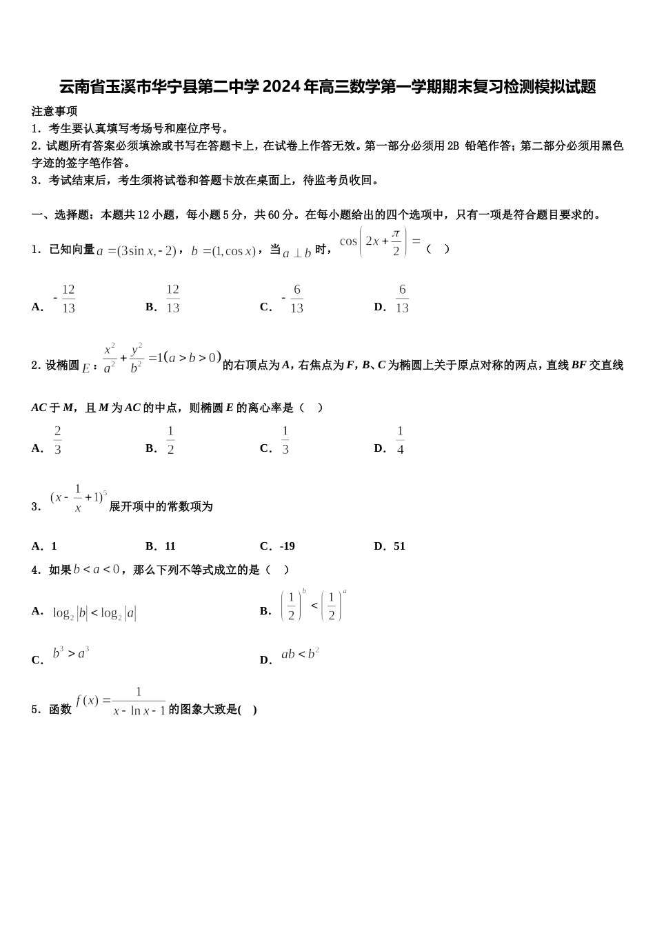 云南省玉溪市华宁县第二中学2024年高三数学第一学期期末复习检测模拟试题含解析_第1页