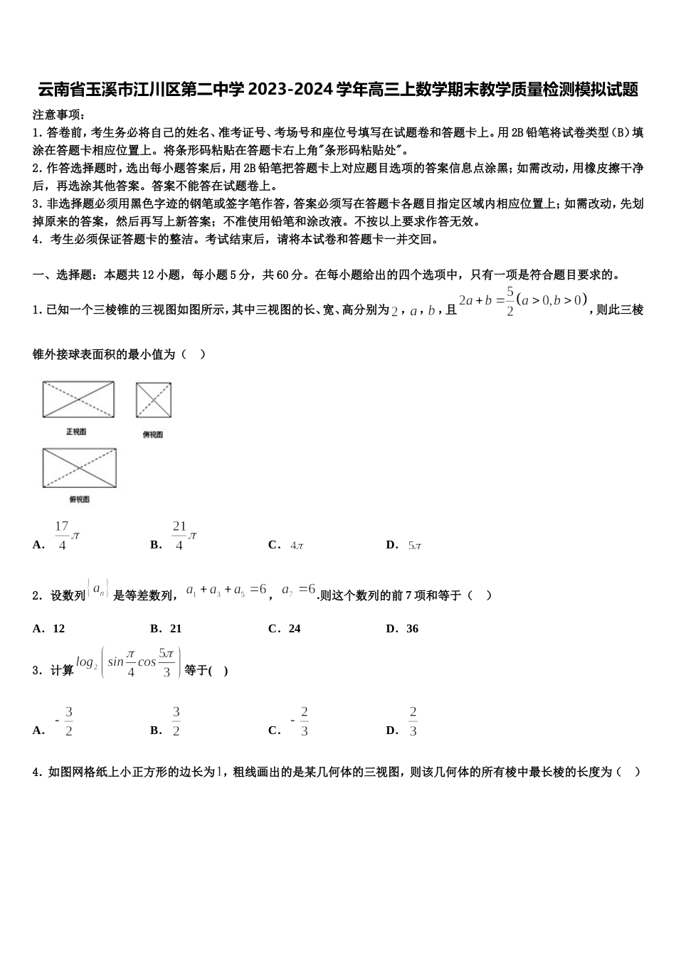 云南省玉溪市江川区第二中学2023-2024学年高三上数学期末教学质量检测模拟试题含解析_第1页