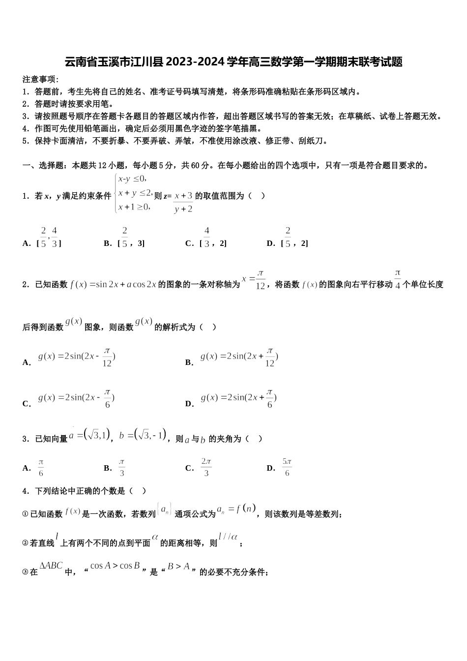 云南省玉溪市江川县2023-2024学年高三数学第一学期期末联考试题含解析_第1页