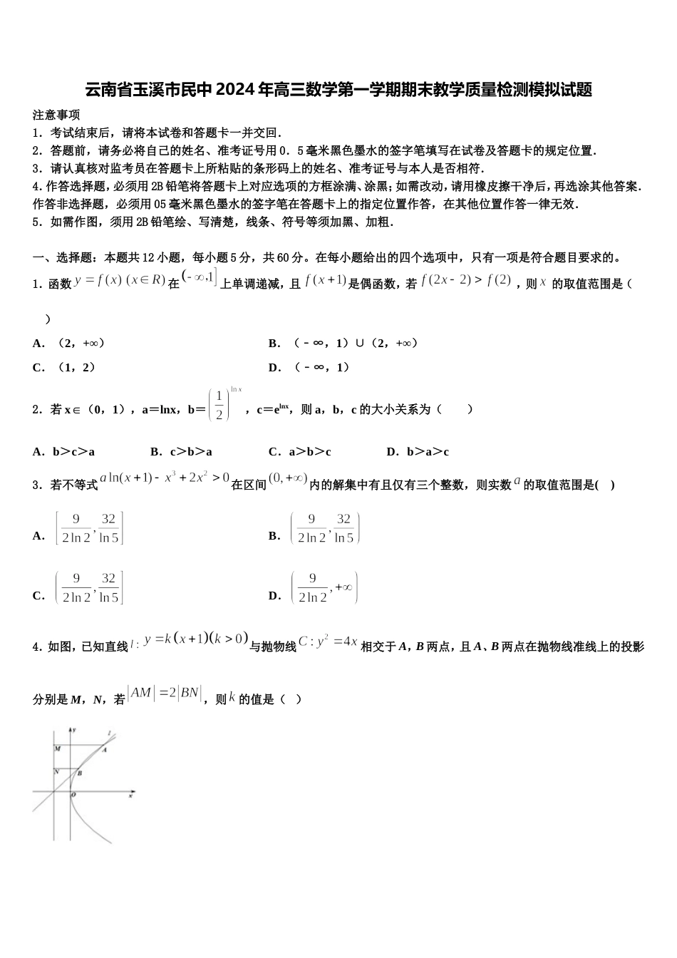 云南省玉溪市民中2024年高三数学第一学期期末教学质量检测模拟试题含解析_第1页