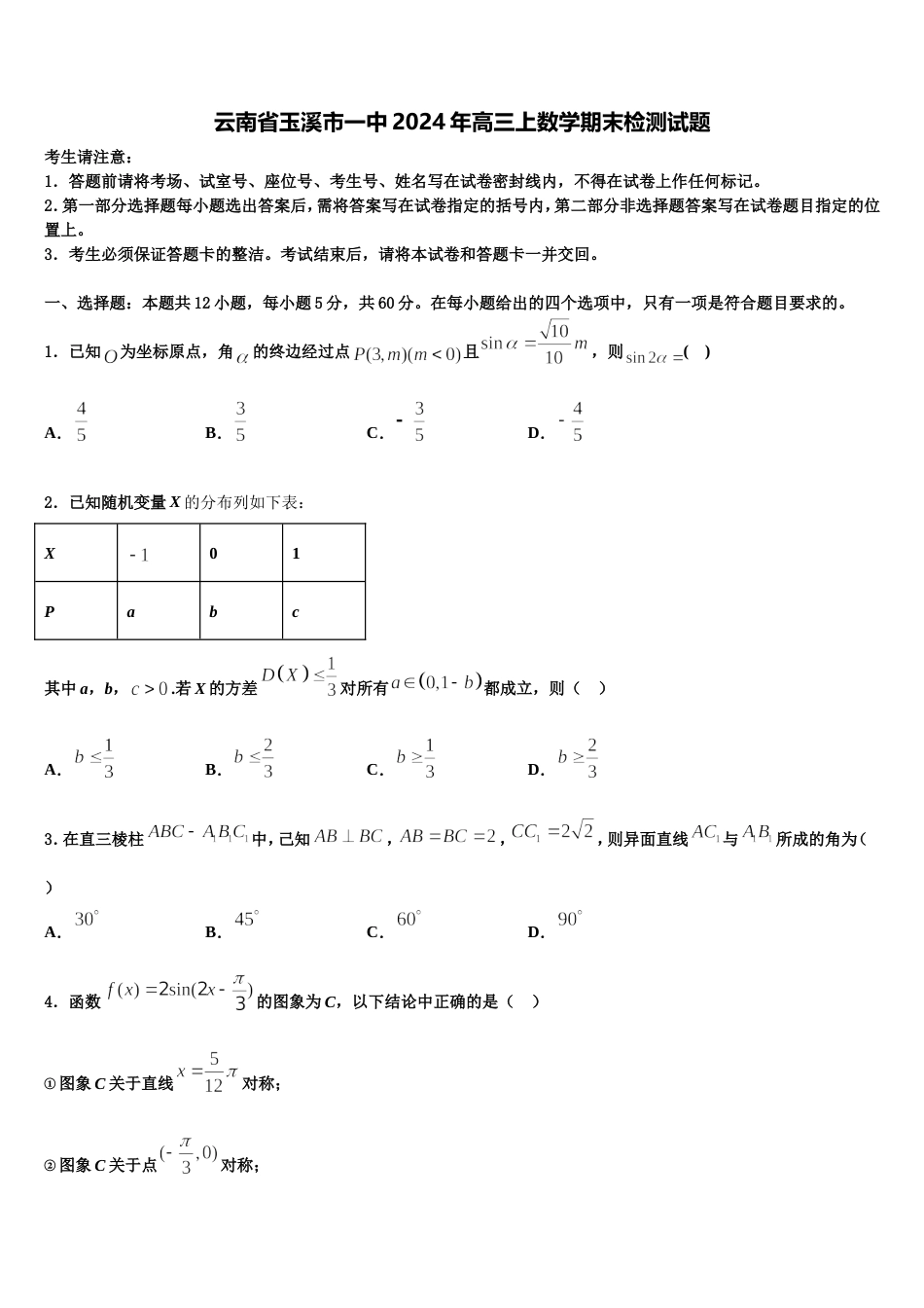 云南省玉溪市一中2024年高三上数学期末检测试题含解析_第1页